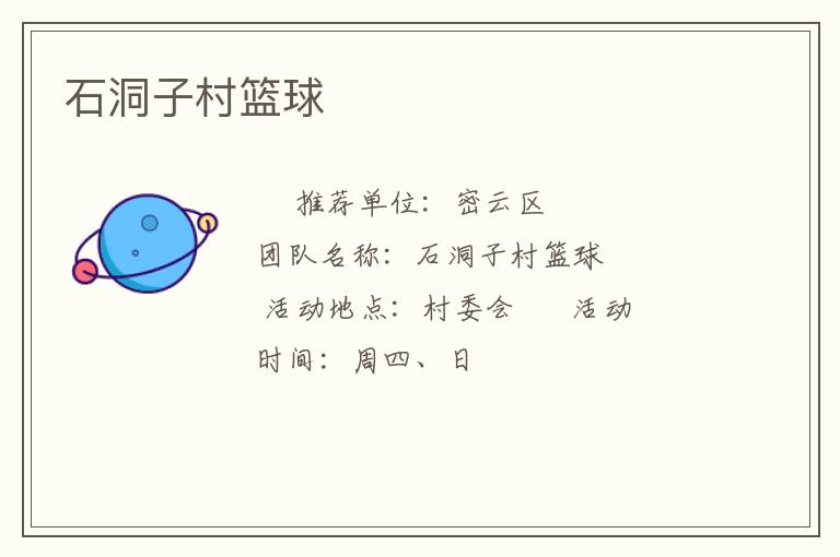 石洞子村篮球