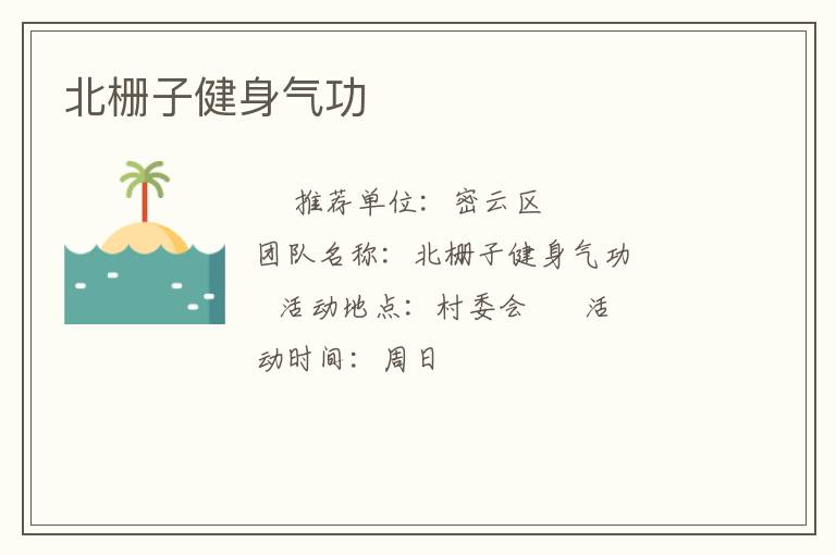 北栅子健身气功