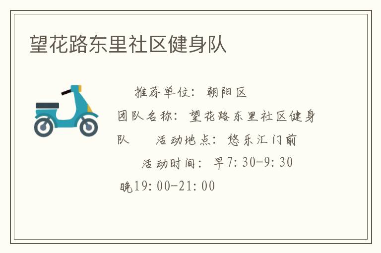 望花路东里社区健身队
