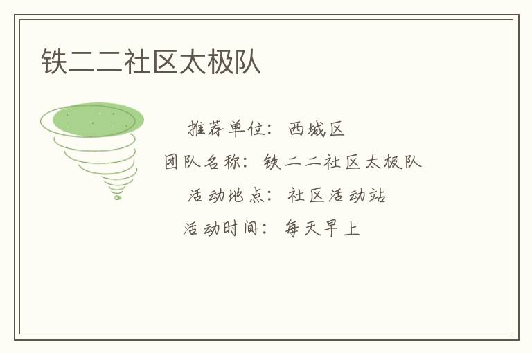 铁二二社区太极队