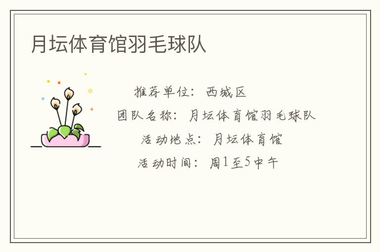 月坛体育馆羽毛球队
