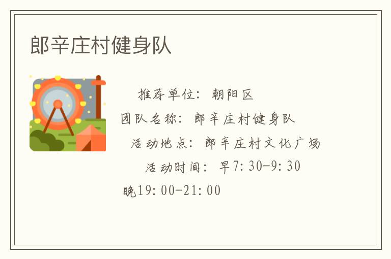 郎辛庄村健身队