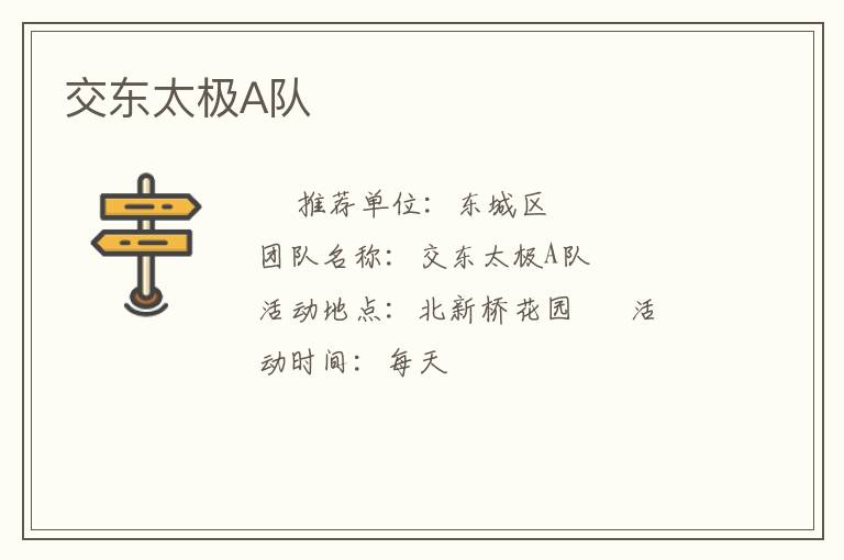 交东太极A队