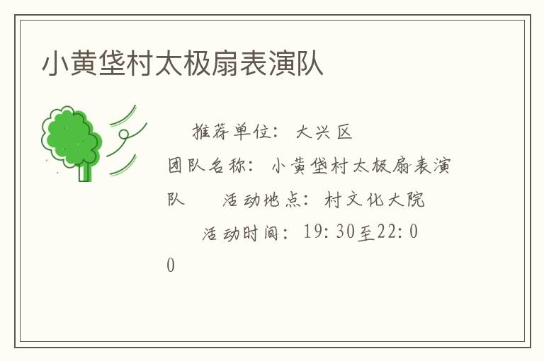 小黄垡村太极扇表演队