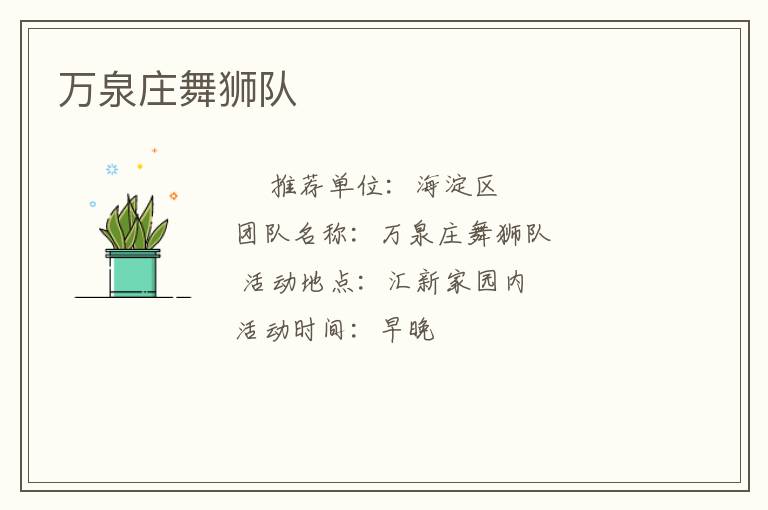 万泉庄舞狮队
