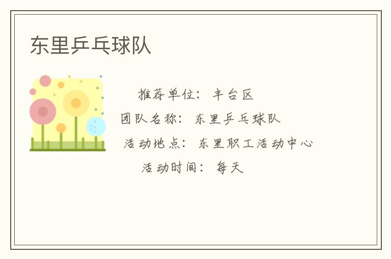 东里乒乓球队