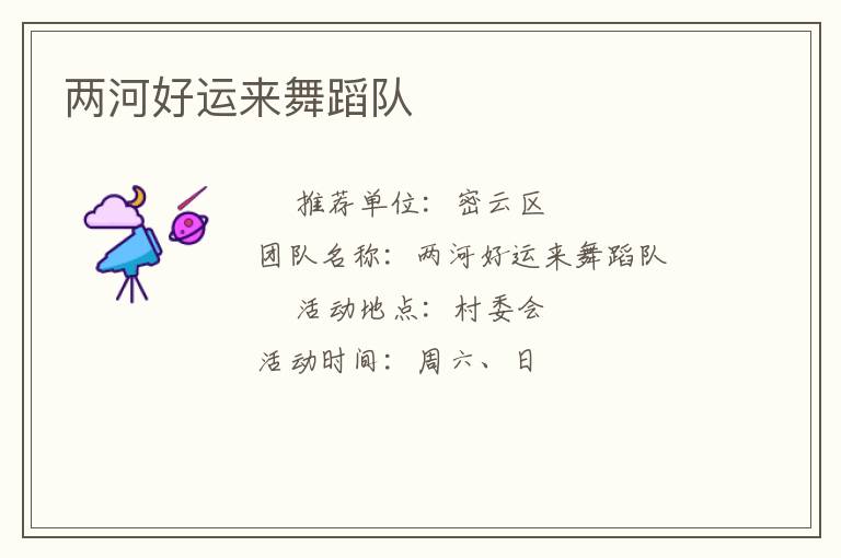 两河好运来舞蹈队