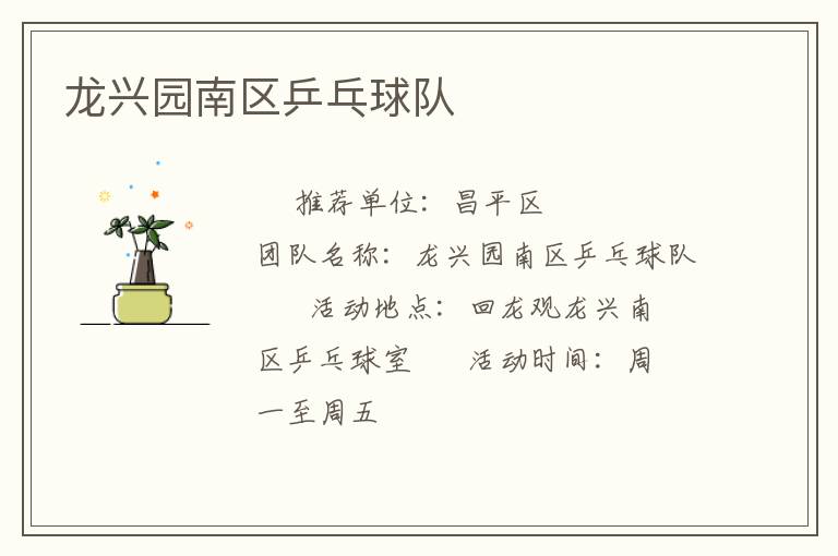 龙兴园南区乒乓球队