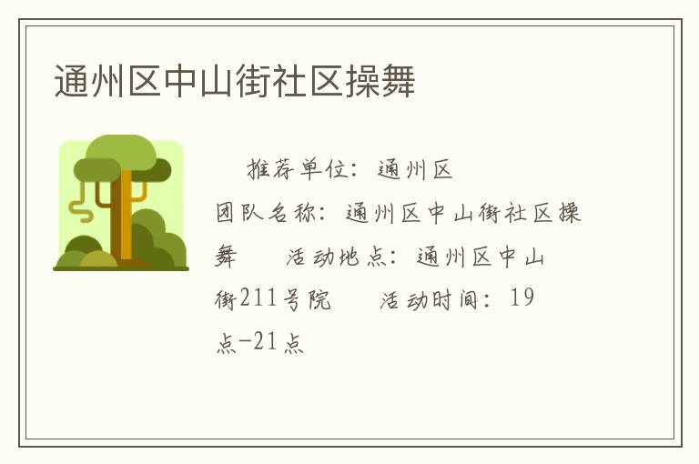 通州区中山街社区操舞