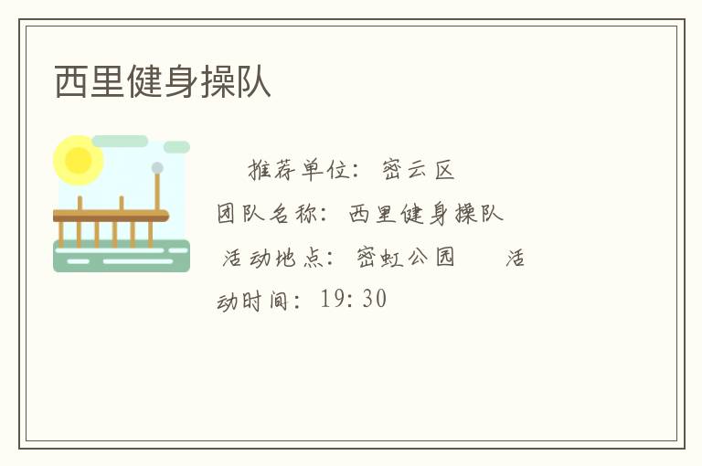 西里健身操队