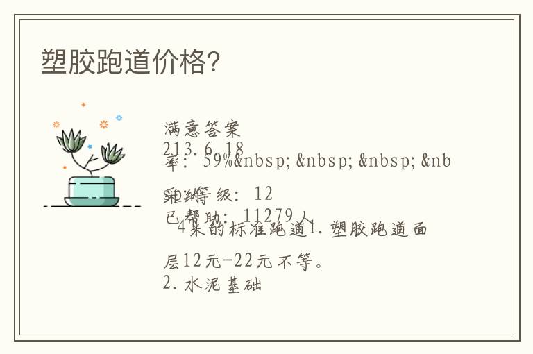 塑胶跑道价格？