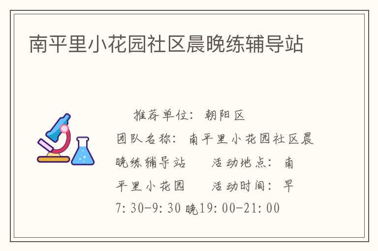 南平里小花园社区晨晚练辅导站