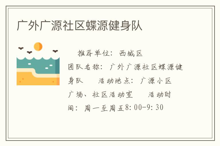 广外广源社区蝶源健身队