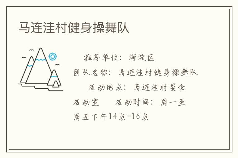 马连洼村健身操舞队