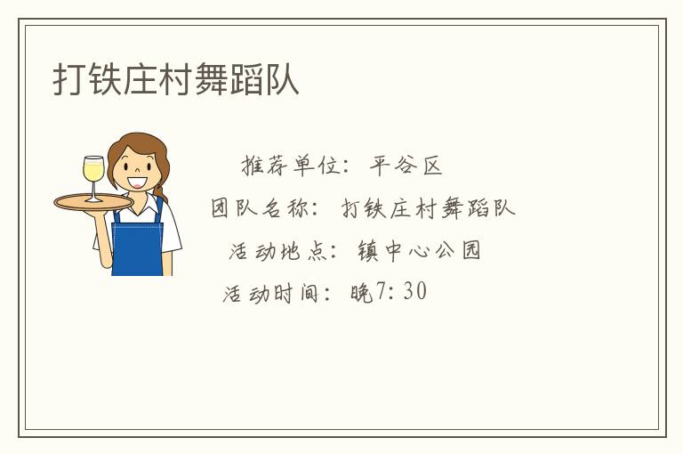 打铁庄村舞蹈队