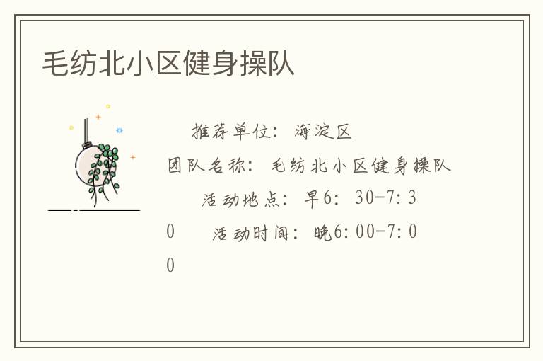 毛纺北小区健身操队