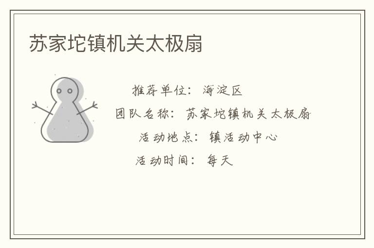 苏家坨镇机关太极扇