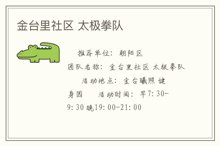 金台里社区 太极拳队