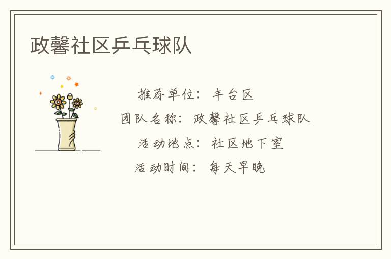 政馨社区乒乓球队