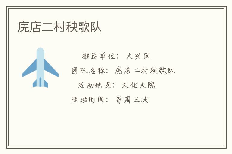 庑店二村秧歌队
