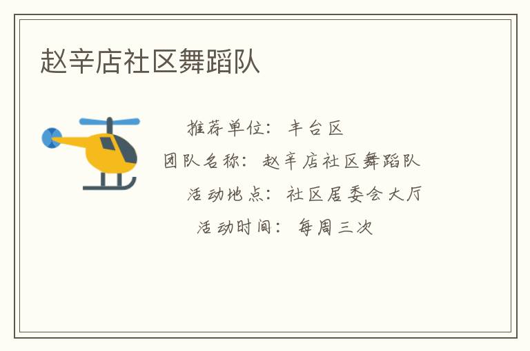 赵辛店社区舞蹈队