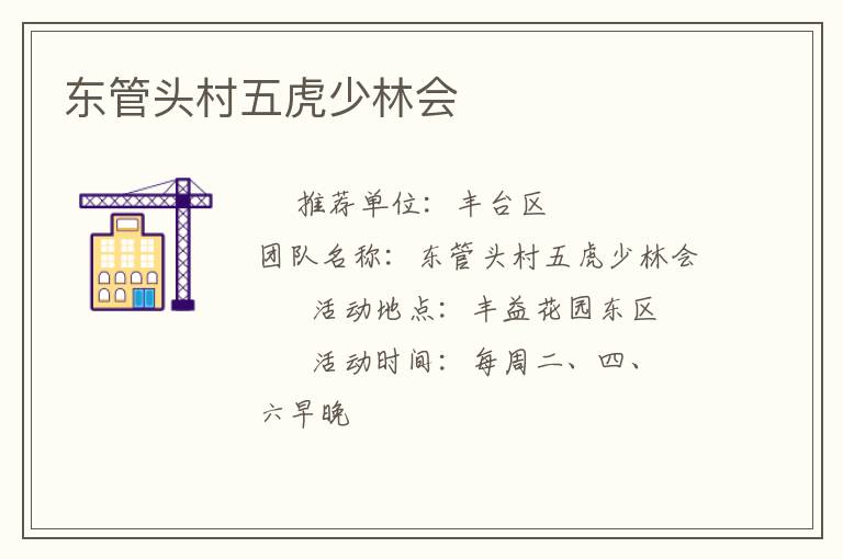 东管头村五虎少林会