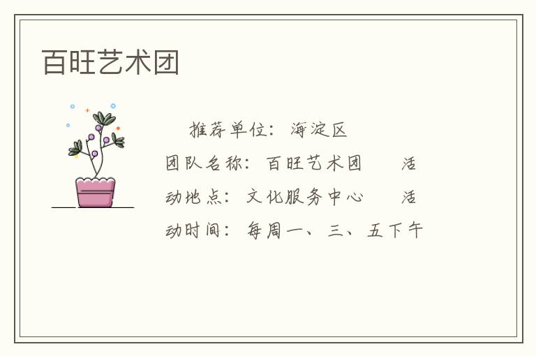 百旺艺术团