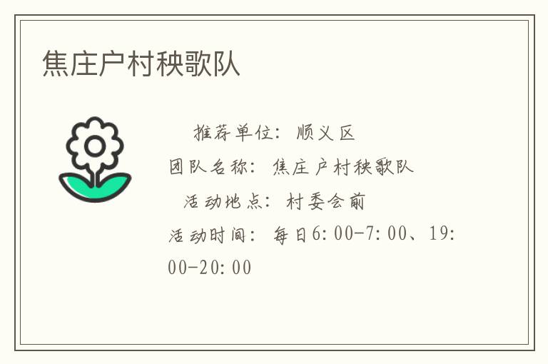 焦庄户村秧歌队