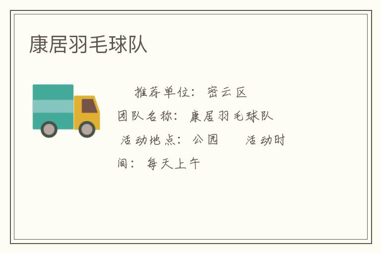 康居羽毛球队