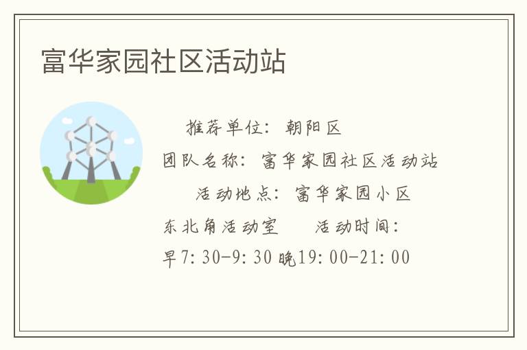 富华家园社区活动站