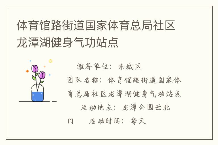 体育馆路街道国家体育总局社区龙潭湖健身气功站点