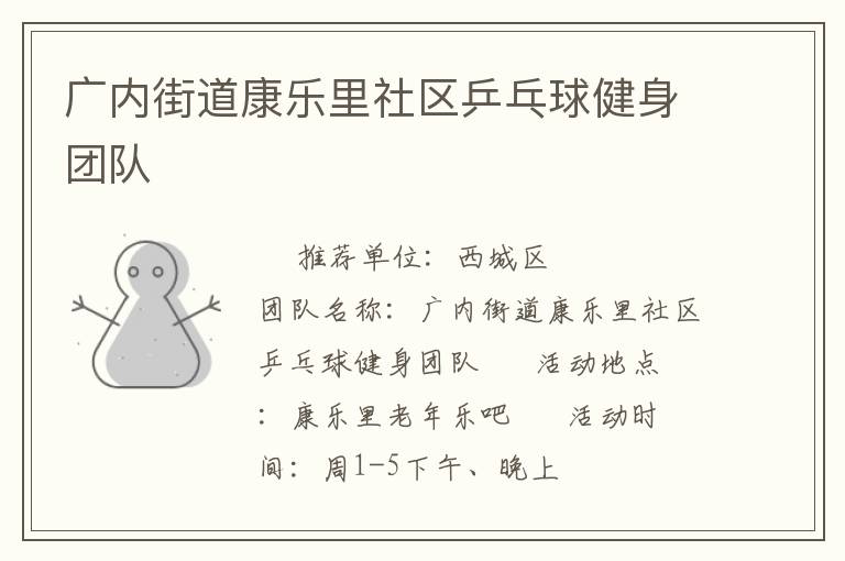 广内街道康乐里社区乒乓球健身团队