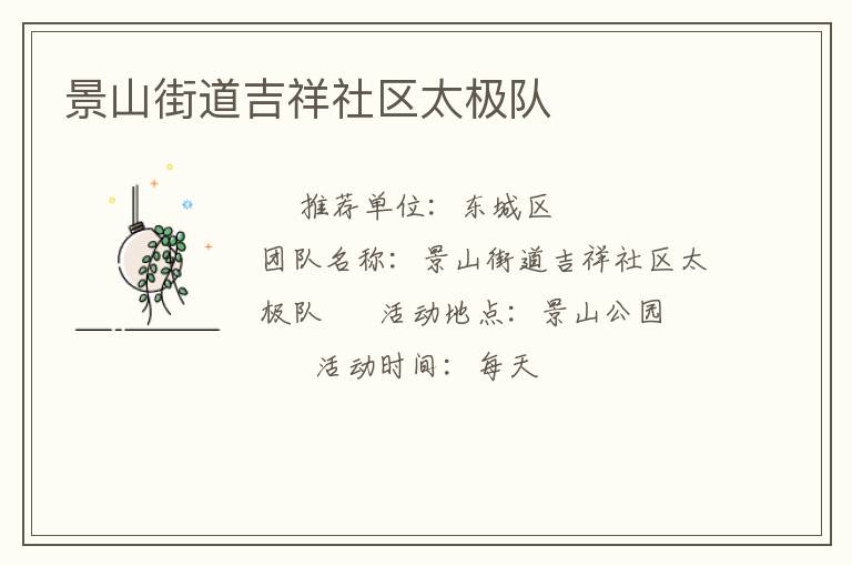 景山街道吉祥社区太极队