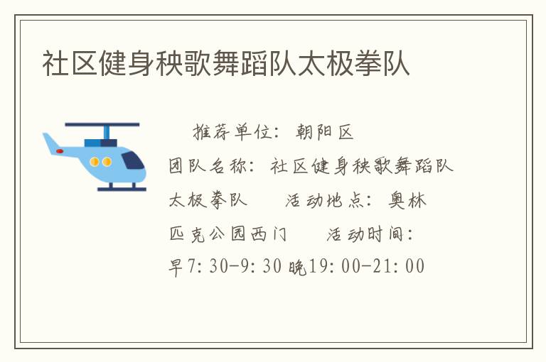社区健身秧歌舞蹈队太极拳队