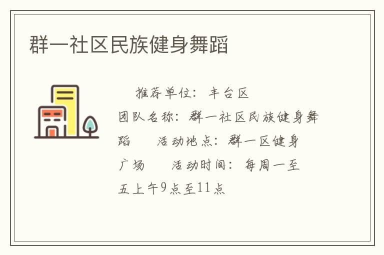 群一社区民族健身舞蹈