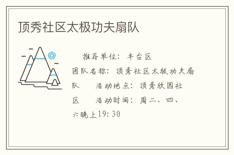 顶秀社区太极功夫扇队