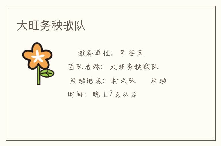 大旺务秧歌队