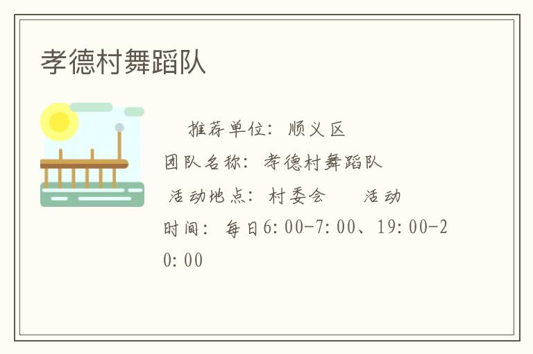 孝德村舞蹈队