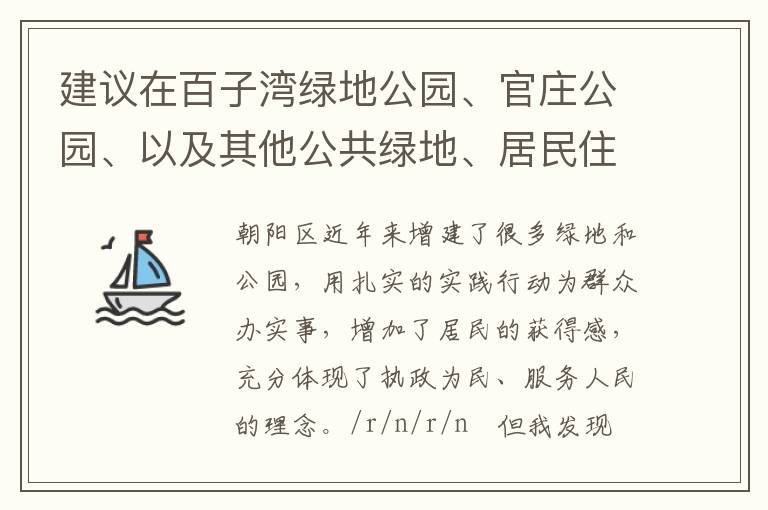 建议在百子湾绿地公园、官庄公园、以及其他公共绿地、居民住宅区内增设包含单双杠等在内的健身器材。