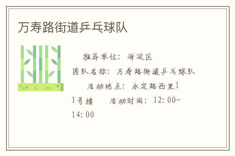 万寿路街道乒乓球队
