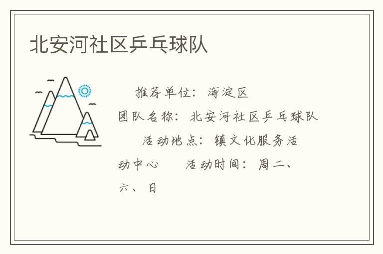 北安河社区乒乓球队