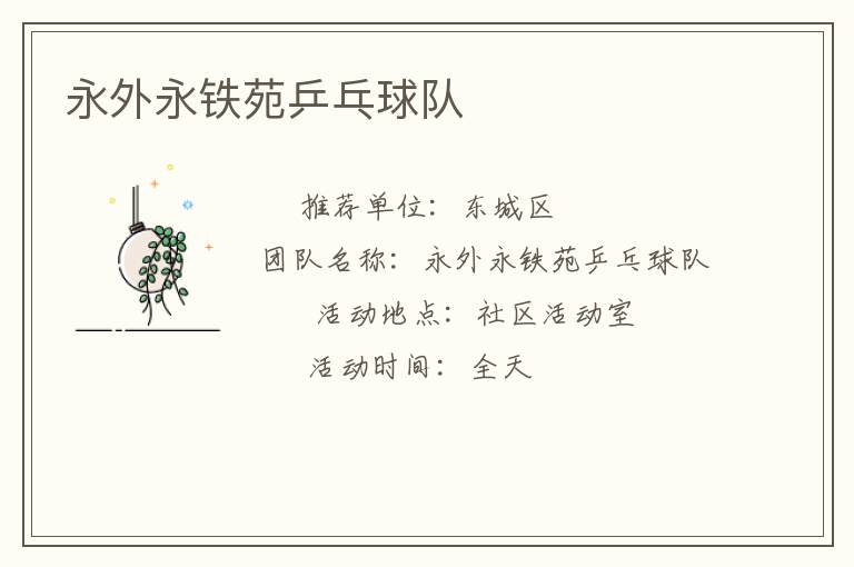 永外永铁苑乒乓球队