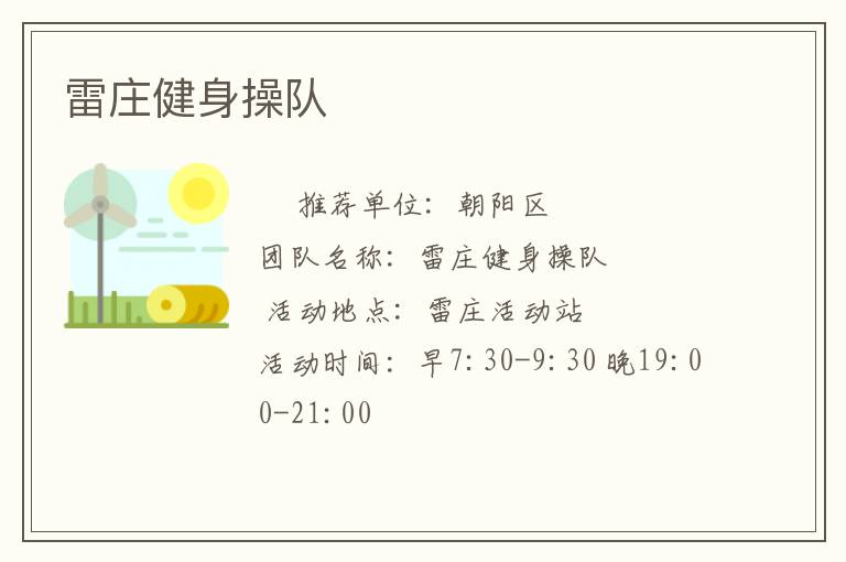 雷庄健身操队