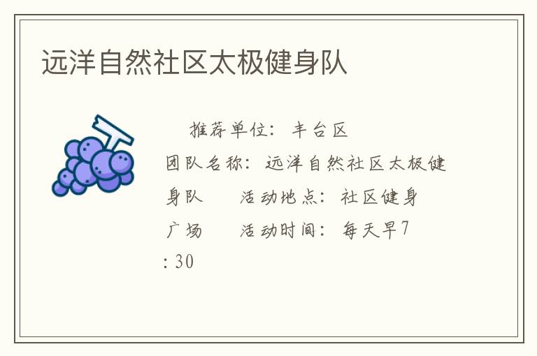 远洋自然社区太极健身队