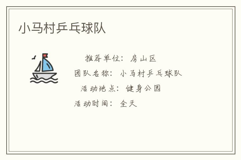 小马村乒乓球队