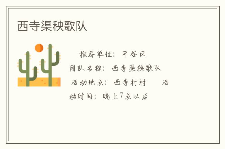 西寺渠秧歌队