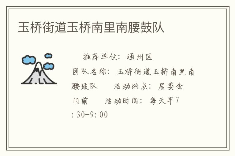 玉桥街道玉桥南里南腰鼓队