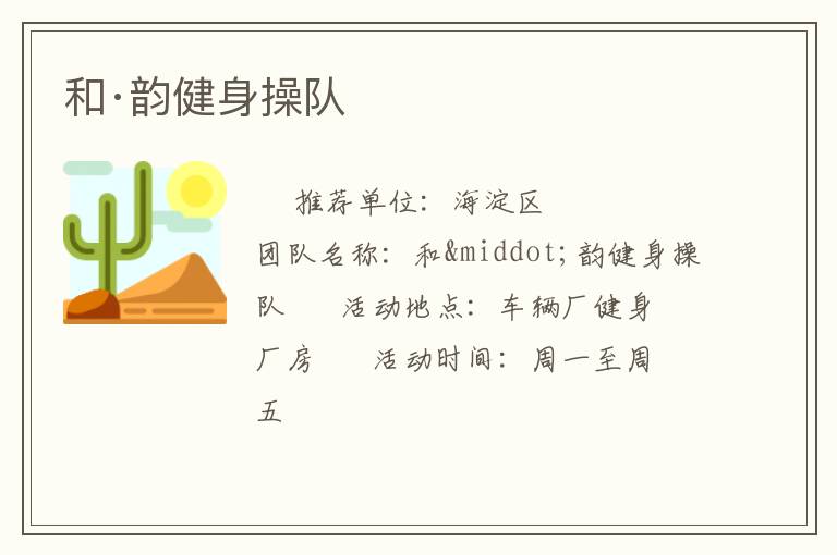 和·韵健身操队