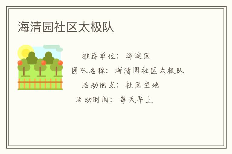 海清园社区太极队