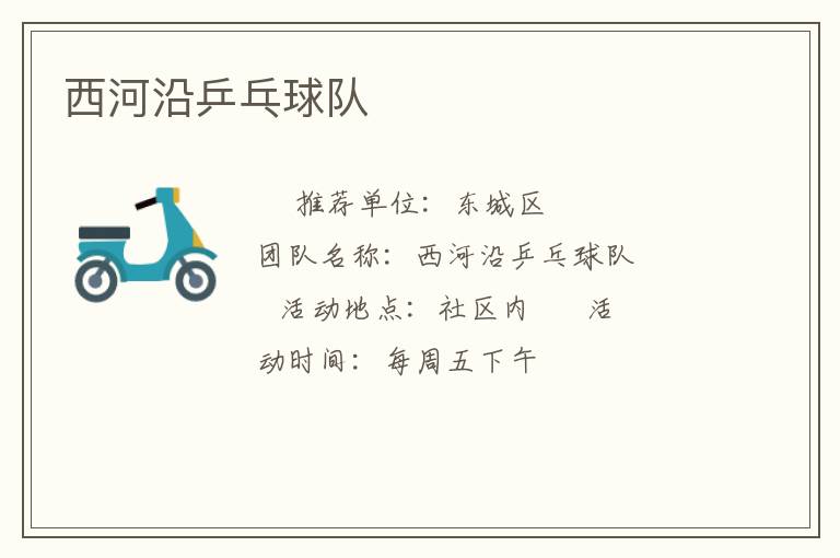 西河沿乒乓球队